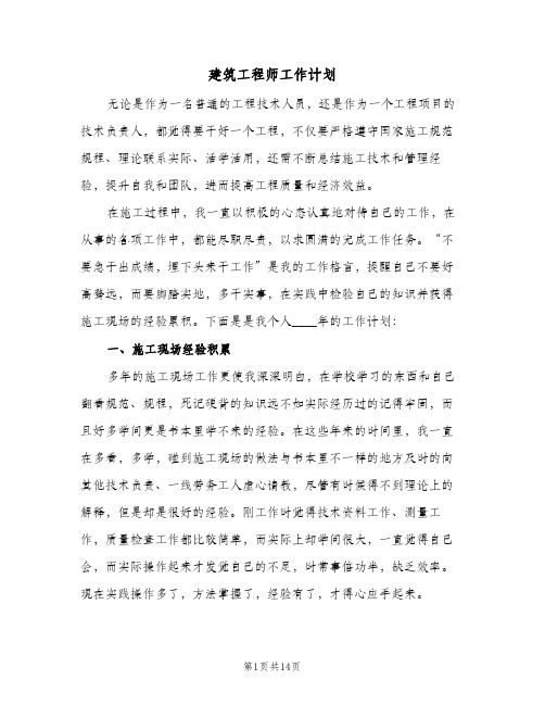 建筑工程师工作计划(5篇)