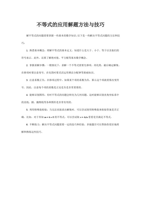 不等式的应用解题方法与技巧