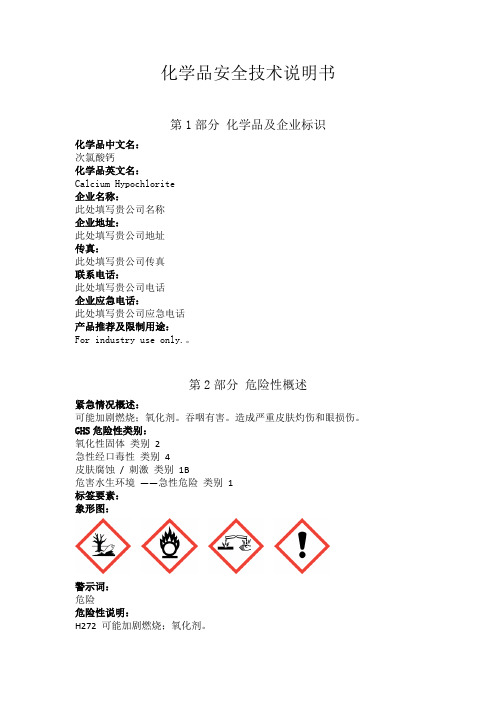 次氯酸钙安全技术说明书中文