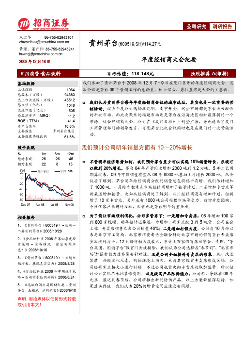 贵州茅台(600519)-年度经销商大会纪要