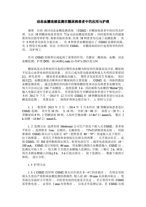 动态血糖连续监测在糖尿病患者中的应用与护理