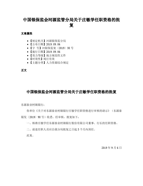 中国银保监会河源监管分局关于庄敏学任职资格的批复