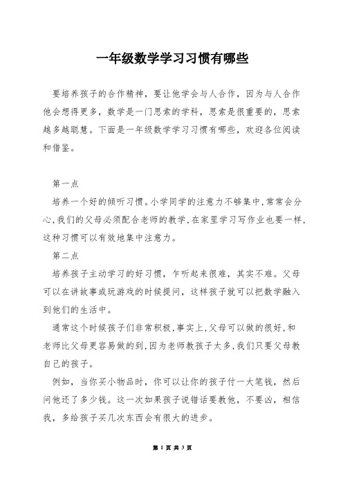 一年级数学学习习惯有哪些