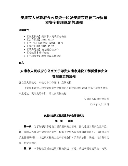 安康市人民政府办公室关于印发安康市建设工程质量和安全管理规定的通知