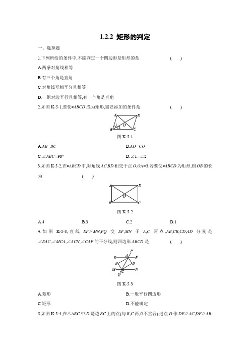 北师大版数学九年级上册：1.2.2 矩形的判定  同步练习(含答案)