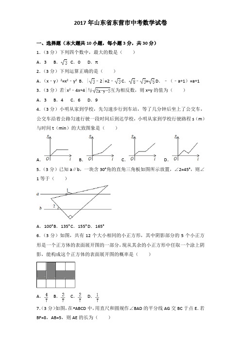 2017年山东省东营市中考数学试卷及解析答案word版