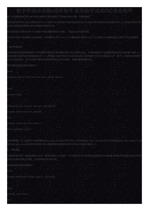 数字带通滤波器c语言程序,实现数字滤波的C语言程序