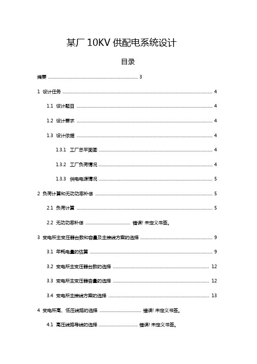 某厂10KV供配电系统设计