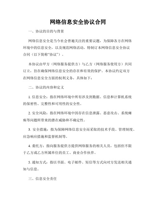 网络信息安全协议合同