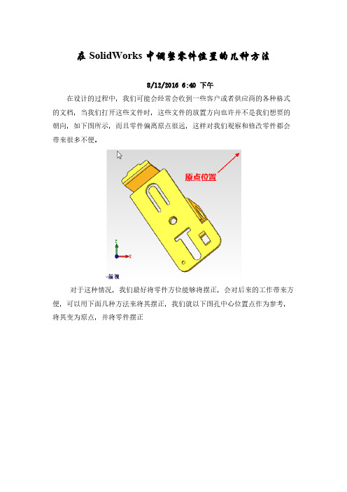 在SolidWorks中调整零件位置的几种方法