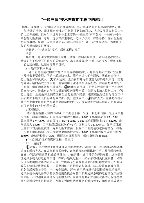 “一通三防”技术在煤矿工程中的应用