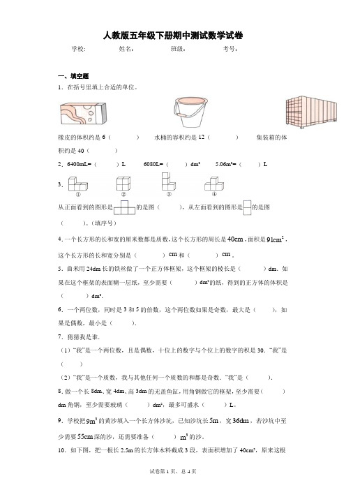 2020-2021学年人教版五年级下册期中测试数学试卷(word版 含答案)