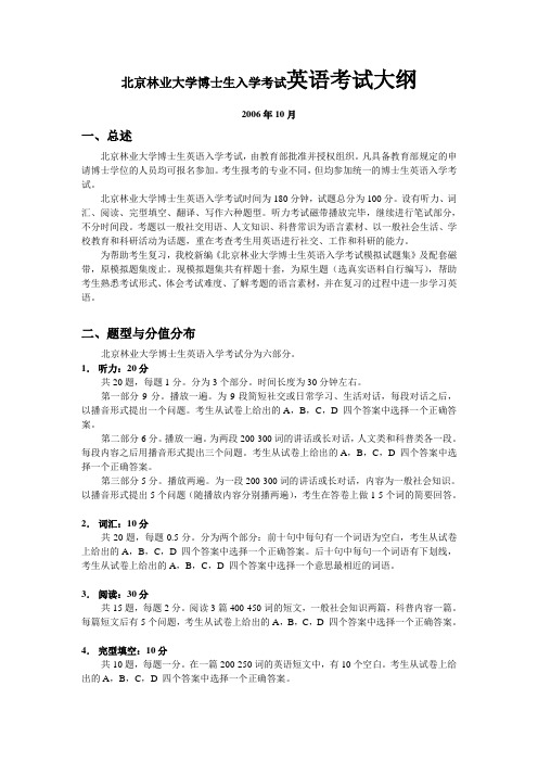 北京林业大学博士生入学考试英语考试大纲