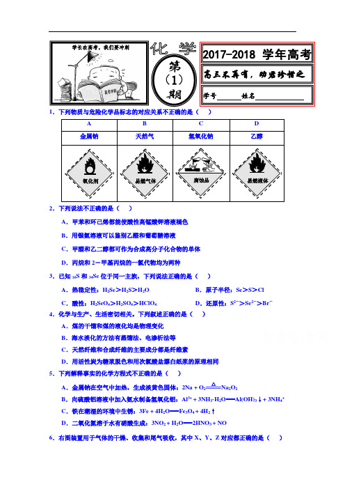 河北省武邑中学2017-2018学年高二化学高考假期作业(1) Word版含答案