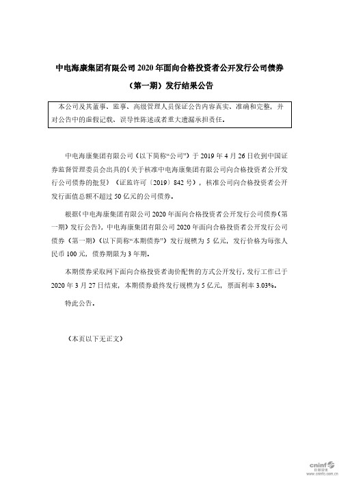 20海康01：中电海康集团有限公司2020年面向合格投资者公开发行公司债券(第一期)发行结果公告