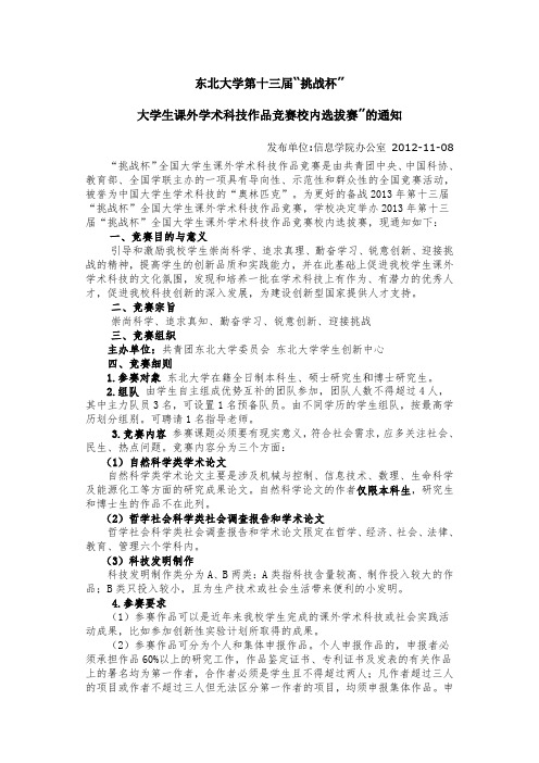 东北大学第十三届挑战杯大学生课外学术科技作品竞赛校内选拔赛