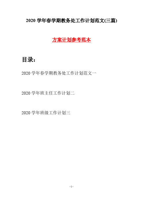 2020学年春学期教务处工作计划范文(三篇)