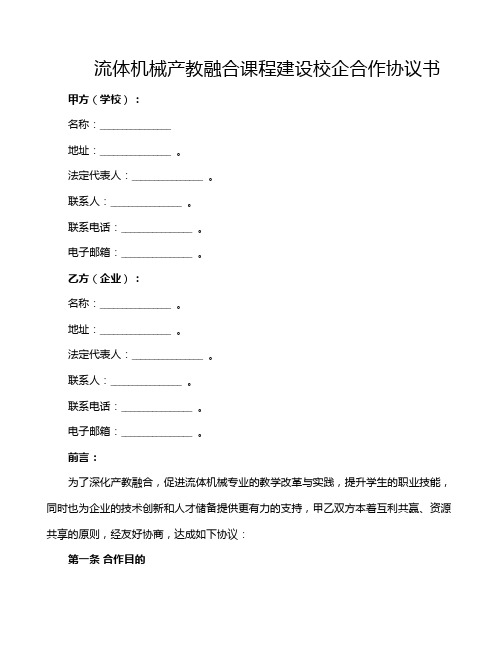 流体机械产教融合课程建设校企合作协议书