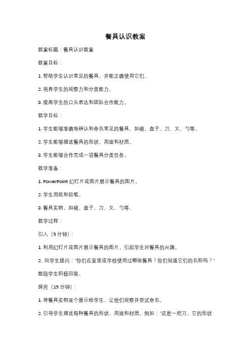 餐具认识教案