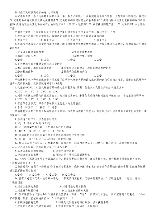 全国大纲版2013届高三高考压轴文科综合试题.pdf