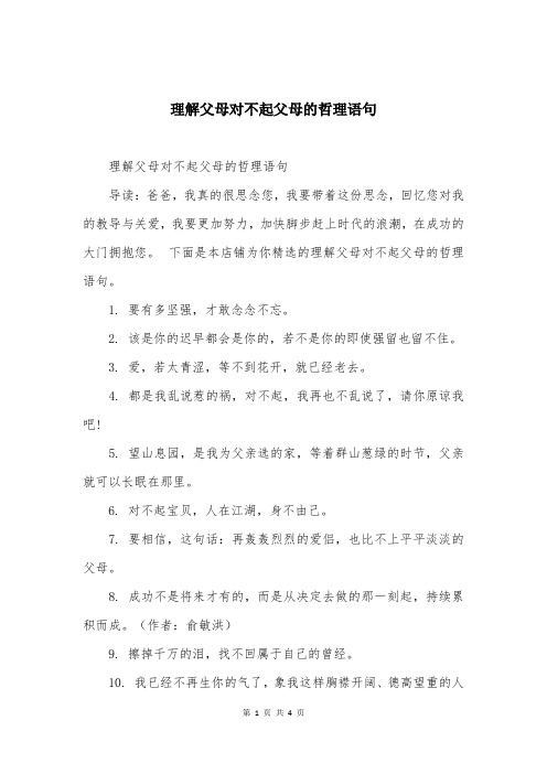 理解父母对不起父母的哲理语句