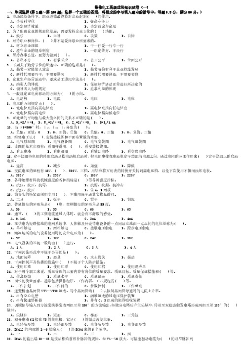 职业技能鉴定国家题库高级维修电工理论知识试卷(共五份,皆有答案,新题型,1000道)