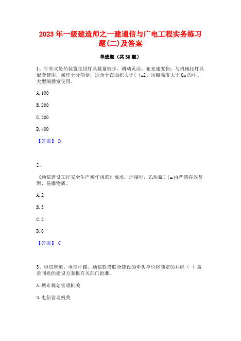 2023年一级建造师之一建通信与广电工程实务练习题(二)及答案