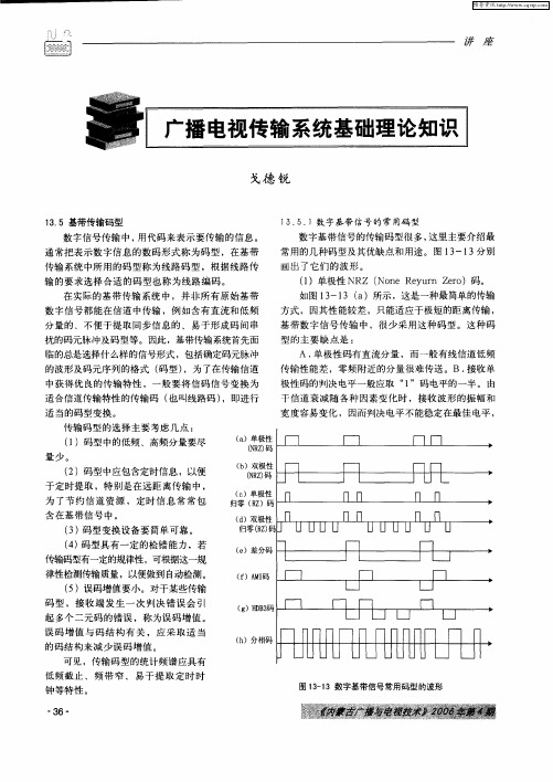 广播电视传输系统基础理论知识