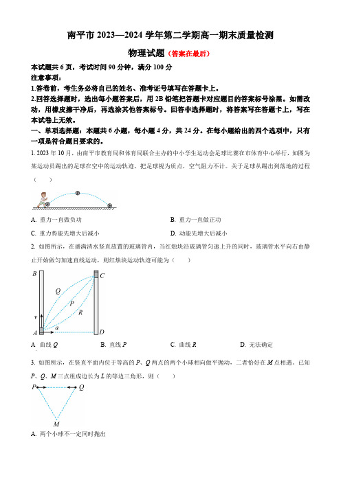 福建省南平市2023-2024学年高一下学期期末考试 物理含答案