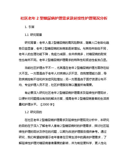 社区老年2型糖尿病护理需求及延续性护理现况分析