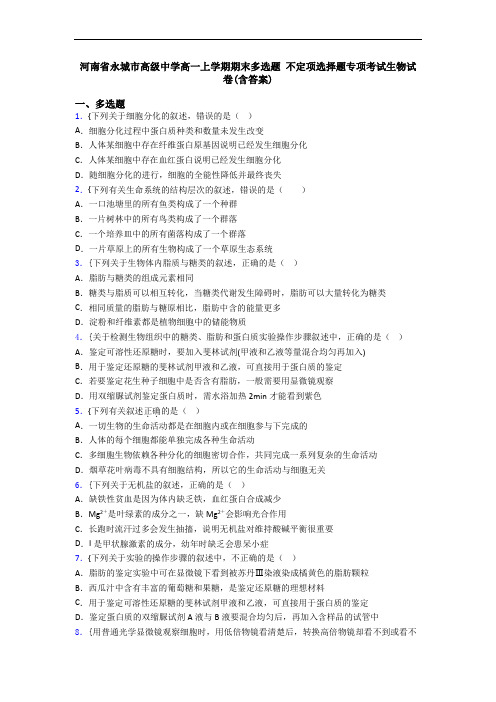 河南省永城市高级中学高一上学期期末多选题 不定项选择题专项考试生物试卷(含答案)