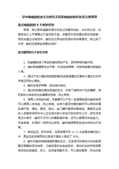 早中晚喝酸奶养生功效各不同及喝酸奶的好处及注意事项