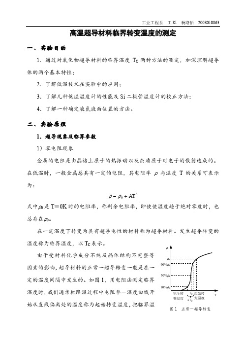 高温超导材料临界转变温度的测定(预习 )