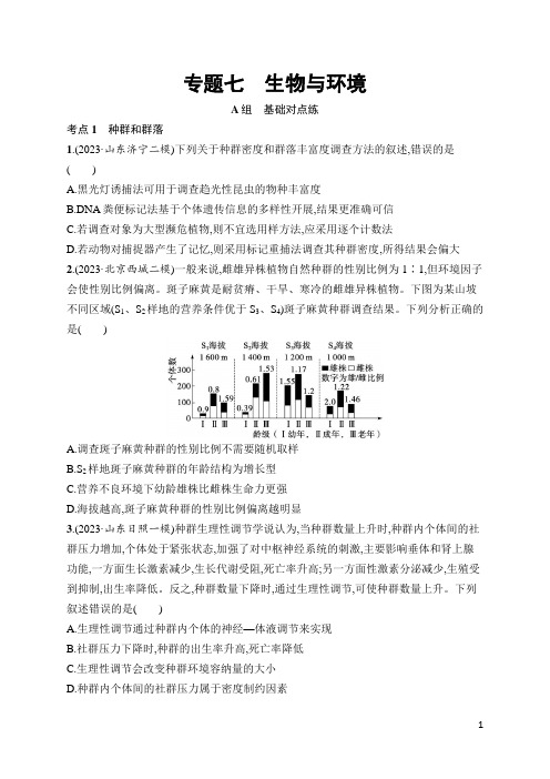 2024年高考生物二轮复习专题7 生物与环境