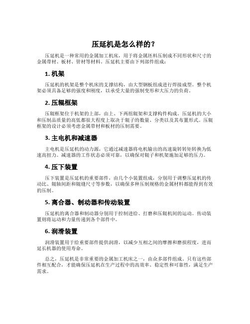 压延机是怎么样的？