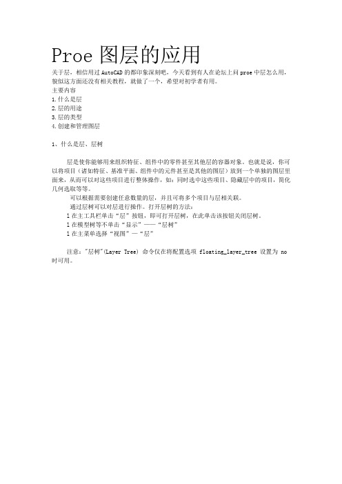 Proe图层的应用
