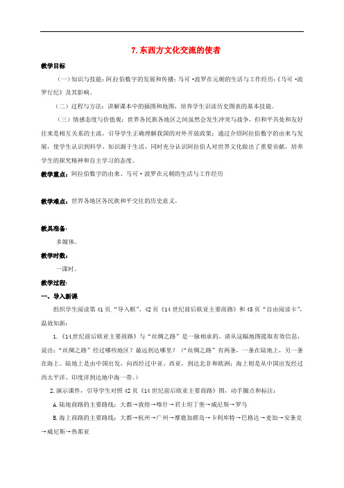 广东省肇庆市九年级历史上册 第三单元 第7课 东西方文化交流的使者教案 新人教版