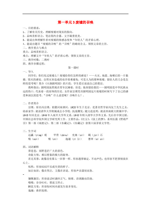 九年级语文下册 第1单元 3《废墟的召唤》省优获奖  省一等奖教案(3)语文版 (2)