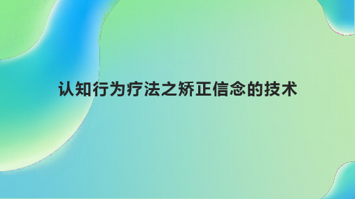 认知行为疗法之矫正信念的技术