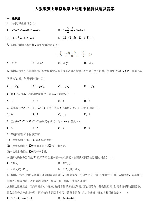 人教版度七年级数学上册期末检测试题及答案三