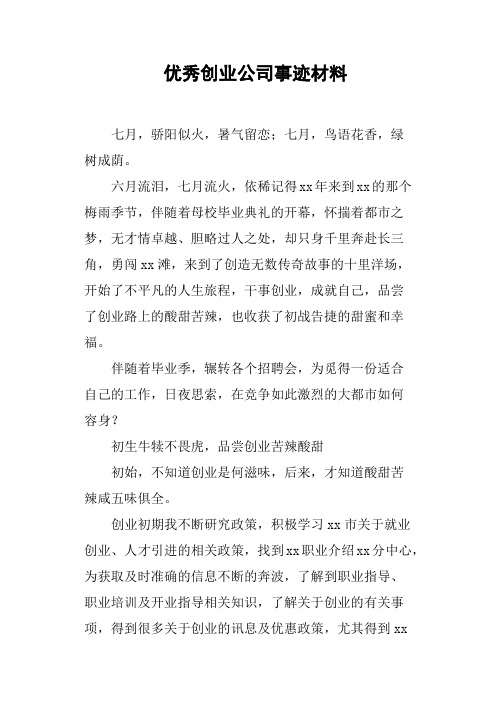 优秀创业公司事迹材料