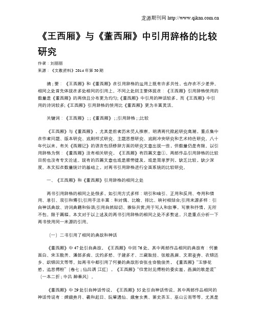 《王西厢》与《董西厢》中引用辞格的比较研究