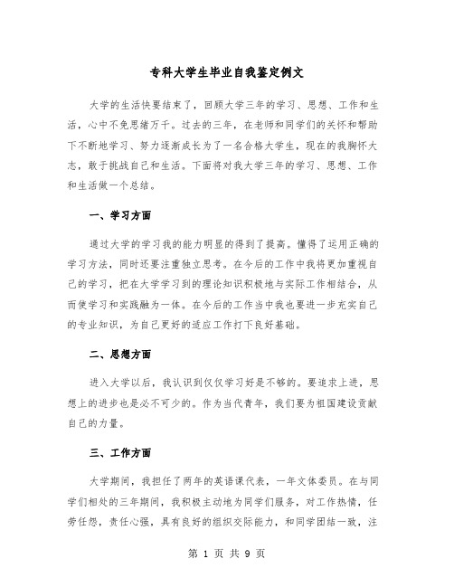 专科大学生毕业自我鉴定例文（五篇）