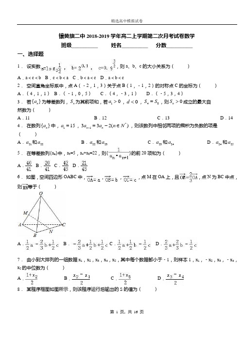 镶黄旗二中2018-2019学年高二上学期第二次月考试卷数学