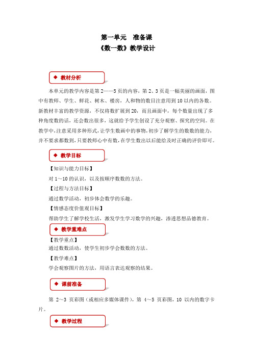 《第1单元 准备课：数一数》教案、教学设计(共4篇)