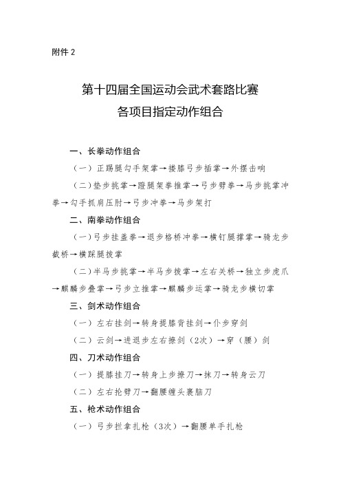 第十四届全国运动会武术套路比赛各项目指定动作组合