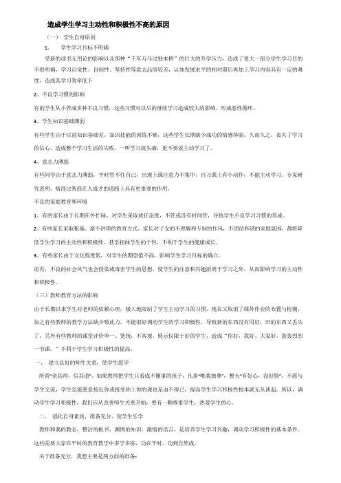 造成学生学习主动性和积极性不高的原因