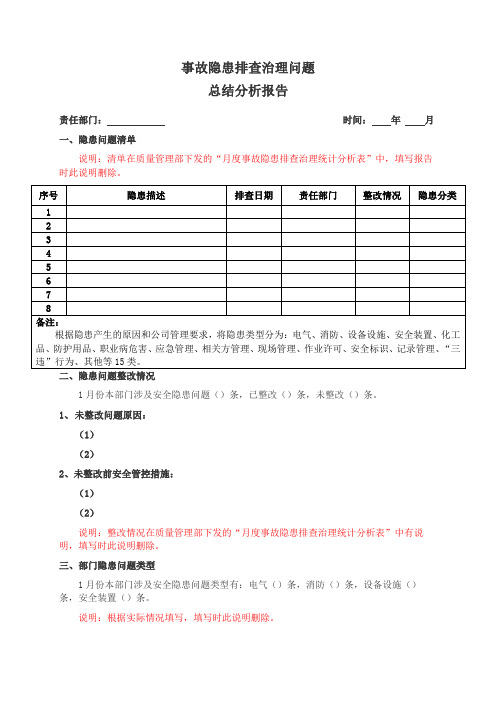 事故隐患排查治理问题总结分析报告