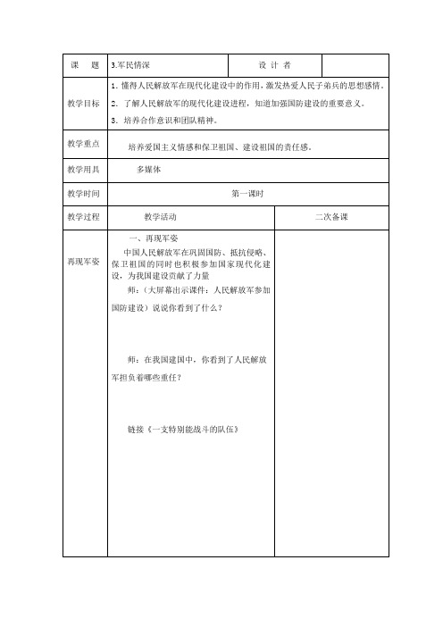 六年级《道德与法治》下册第三单元  军民情深