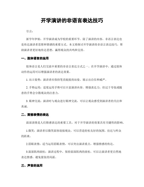 开学演讲的非语言表达技巧